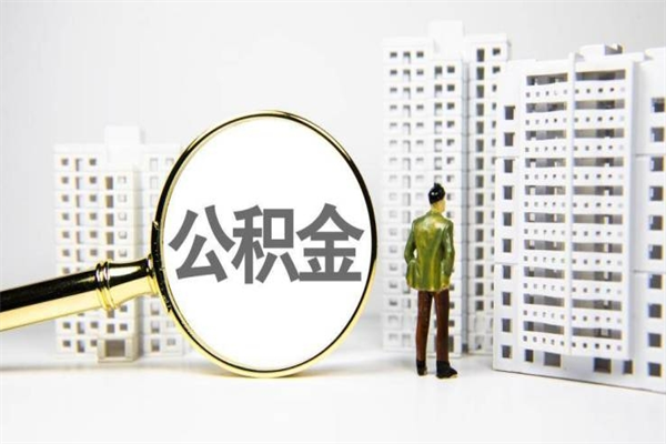 龙口提公积金（2019提取公积金的方法）