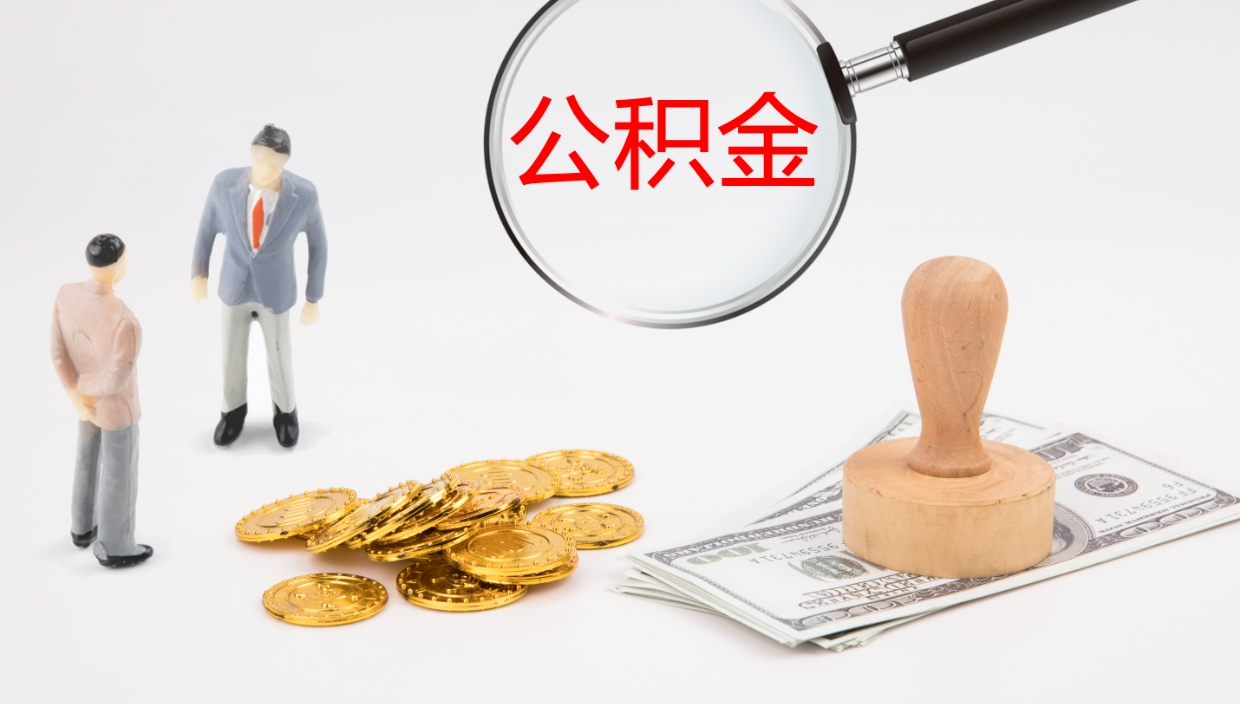 龙口个人公积金怎么领取（2021公积金怎么领取）