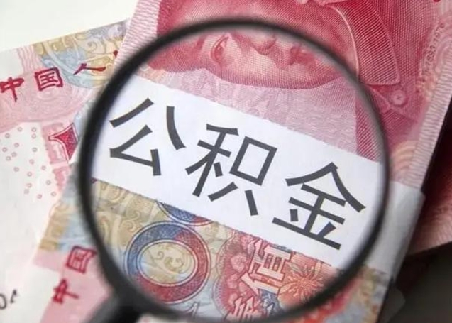 龙口怎么领取个人公积金（怎么领公积金?）